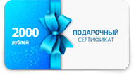 Сертификат от 500 до 2000р